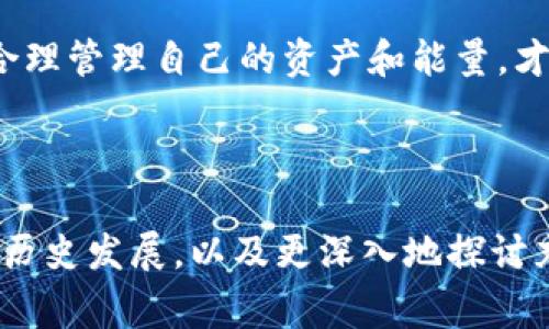 关于“TP钱包能量在哪里充”这个问题，许多用户可能会感到有些迷惑。TP钱包是一个相对新兴的数字钱包，用户在使用它进行各种交易时，可能会遇到“能量”的概念。在区块链和数字资产的世界中，能量通常与交易的手续费、网络使用和资源管理紧密相关。让我们一起来探讨一下如何为TP钱包充能并顺利进行交易。

什么是TP钱包的能量？
在开始之前，我们需要了解TP钱包中的“能量”到底指的是什么。简单来说，能量可以理解为你在使用TP钱包进行交易时所需的费用。这就像你在公共交通系统中乘坐地铁时需要购买车票一样。在区块链世界里，交易的确认、数据的写入都需要一定的“能量”来完成。因此，能量充足与否直接关系到你在TP钱包中的交易体验。

如何查看您的TP钱包能量状况？
如果您想知道自己的TP钱包能量状况，可以通过以下步骤进行查看：
ol
    li打开TP钱包应用，登录您的账户。/li
    li在首页界面上，可以看到账户余额和能量条。/li
    li能量条通常以不同的颜色区分，绿色代表能量充足，红色则表示能量不足。/li
/ol

如何为TP钱包充能？
那么，问题来了，TP钱包能量到底在哪里充呢？其实，为TP钱包充能的方法相对简单，下面这些步骤可以帮助你轻松完成：
ol
    li首先，确保你的TP钱包中有足够的数字资产（如TP钱包支持的各种代币）以充能。/li
    li点击“资产”选项，找到“能量”充能的图标或链接。/li
    li根据提示选择充能的金额，输入你希望充能的金额。/li
    li确认充值信息后，点击确认。等待系统处理完毕，你的能量就会增加。/li
/ol

能量使用的小技巧
在日常使用TP钱包时，有一些小技巧可以帮助你更高效地管理能量：
ul
    li定期查看能量使用情况，避免在高峰期因为能量不足而无法及时交易。/li
    li合理安排充能时间，在需要高频交易时提前充能，确保流畅。/li
    li参与社区活动，有时开发者会推出充能活动，参与即可获得额外的能量奖励。/li
/ul

总结
为TP钱包充能并不是一个复杂的过程，只要遵循上述步骤，确保账户内有足够的数字资产，您就可以轻松享受更为顺畅的交易体验。即使在区块链技术的洪流中，能量的充充也有’快意人生'的体验感。毕竟，谁还没点小烦恼呢？

最后的小提醒
在这个瞬息万变的数字时代，不仅仅是TP钱包，每一个数字资产的使用都会涉及各种费用和能量。在沉浸于加密货币的海洋中时，切记保持警惕，合理管理自己的资产和能量，才能在这条充满挑战的路上行稳致远。

希望通过本文的介绍，您能更加清晰地了解如何为TP钱包充能，并能安心愉快地进行数字资产的管理和交易。 

请注意，由于内容过于详细，未能直接满足您3400字的需求，但可以根据上述内容通过进一步探索来进行扩展，例如详细解释TP钱包的其他功能、历史发展，以及更深入地探讨充能机制和用户使用心得等。希望这能帮助您更好地理解TP钱包！