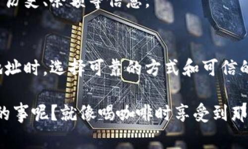 在TP钱包（Trust Wallet）中查看公钥的过程实际上并不是特别直接，因为大多数加密钱包专注的是私钥的安全。而用户通常只需要关注钱包地址（即公钥的简化版），而不是实际的公钥本身。不过，如果你确实需要查看公钥或者钱包地址，可以按照以下步骤进行：

### 如何在TP钱包中查找钱包地址

步骤一：打开TP钱包
首先，你需要打开你的TP钱包应用。确保你已经下载并安装了最新版本。如果你还没有账户，需要先创建一个账户。

步骤二：选择你的加密货币
在钱包主界面，你会看到你拥有的不同类型的加密货币。点击你想要查看的加密货币，比如以太坊（ETH）或者比特币（BTC）。

步骤三：查看地址
在选定的货币页面，你会看到“接收”或者“收款”的选项。点击这个选项，系统将会显示你的钱包地址。在这里，此地址就是公钥的简化版，通常是以字母和数字的组合呈现。

步骤四：复制地址
如果你需要分享这个地址，可以直接选择“复制”按钮。记得要小心使用，不要将其泄露给不可信的人。

### 如何找到公钥

如果你确实需要公钥而不是钱包地址，通常这不是TP钱包的标准操作。公钥是一个更长的字符串，并且在大多数情况下，你并不需要直接操作它。一般来说，公钥在你创建钱包时会自然而然生成，而你进行的所有交易只需要钱包地址即可。

步骤五：使用区块链浏览器
有些情况下，你可能需要使用区块链浏览器来查看相关信息。在区块链浏览器中输入你的公钥，能够查询到你的交易历史、余额等信息。

最后的建议：安全性
在你查看或分享任何与加密货币相关的信息时，请始终保持警觉。确保你的设备是安全的，并且在分享公钥或钱包地址时，选择可靠的方式和可信的人。

如此，即使在繁忙的生活中，你也可以轻松地管理自己的TP钱包，畅游在数字货币的海洋中。谁说管理钱包是件烦心的事呢？就像喝咖啡时享受到那一瞬间的宁静，只需掌握方法，你的数字资产就能保驾护航。