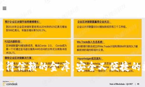 冷钱包，就像你最值得信赖的金库：安全又便捷的数字货币保护神器！