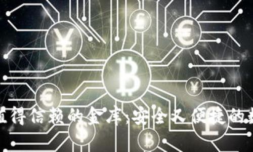 冷钱包，就像你最值得信赖的金库：安全又便捷的数字货币保护神器！