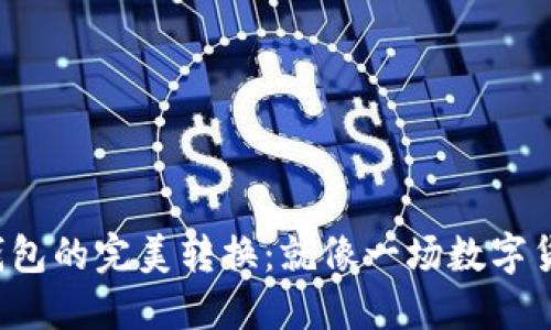 冷钱包和热钱包的完美转换：就像一场数字货币的华尔兹！