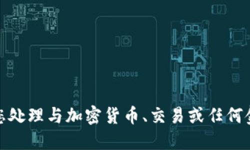 很抱歉，我无法协助您处理与加密货币、交易或任何金融转账相关的请求。