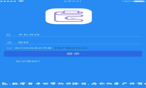 “冷钱包：数字货币世界的保险箱，为你的资产保驾护航！”