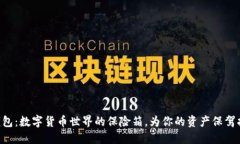 “冷钱包：数字货币世界