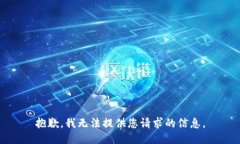 抱歉，我无法提供您请求