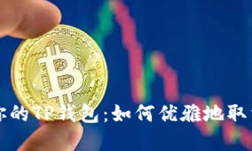 解锁你的TP钱包：如何优雅地取消授权