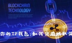 解锁你的TP钱包：如何优雅