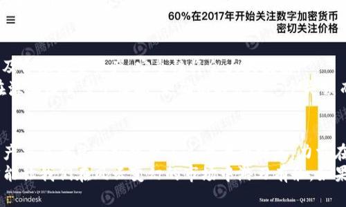 冷钱包和热钱包的区别是什么？——深入了解数字资产存储的安全新天地

冷钱包, 热钱包, 数字资产, b9交易平台/guanjianci

什么是冷钱包和热钱包？
在数字资产交易的浩瀚海洋中，冷钱包和热钱包就像是两艘不同的航船，载着不同性质的货物，驶向各自的目的地。冷钱包，顾名思义，就像是安全的地下仓库，你可以把它理解为一个保险箱，安全可靠，但不是随时随地都能方便开取。而热钱包则如同一间随手可得的小店，方便快捷，但安全性相对较低。到底哪种存储方式更加适合你的数字资产呢？让我们慢慢揭开这个谜底。

冷钱包的特性与优势
冷钱包的一个主要特点是它与互联网断开连接，这就如同在没有网络的环境中独自打坐，专注而宁静。这使得冷钱包免受网络攻击的威胁。想象一下，在这个信息爆炸的时代，网络钓鱼、黑客攻击时有发生，冷钱包恰恰是你的隐秘武器，保护你的资产不受侵犯。
使用冷钱包的优势不仅在于安全性，它还提供了长期存储数字资产的理想选择。举个简单的比喻，冷钱包就像是你存放祖传金饰的保险箱，想拿出来并不难，但日常生活中却不必频繁接触，减少了被盗的风险。

热钱包的特点与应用场合
相对冷钱包，热钱包则犹如一条快速通道，方便用户随时随地进行交易。热钱包的连接性强，支持多种数字资产的买卖。但这也使得它更加暴露在各种安全风险之中。想想看，如果你的钱包放在路边，任何人都可以轻易地拿走，而这种情况在使用热钱包时也是可能发生的。
因此，热钱包更适合日常交易的用户，那些想要把握市场动态、快速进出交易的投资者比较推荐使用。它就像是一家24小时营业的便利店，方便时随时都能取出所需的商品，但隐患也随之而来。

b9数字资产交易平台的定义和功能
当我们谈到b9数字资产交易平台时，我们不禁要问，这个平台采用的是冷钱包还是热钱包？b9作为一个现代化的数字资产交易平台，致力于为用户提供高效、安全的交易体验。它的定位就像是城市中的一座数字交易中心，集聚了大量投资者和交易者。
b9平台不仅提供资产买卖，还涵盖了存储、管理和分析功能。用户可以在这里找到所需的信息、工具和资源，帮助他们做出明智的投资决策。但在安全性方面，b9平台采用了怎样的存储方式却是一个值得深入探讨的问题。

b9交易平台采用的存储方式
b9数字资产交易平台在用户资产的存储方面采取了多重保障措施，包括冷热钱包的结合使用。这样就如同一位聪明的商人，将贵重物品和日常银两分开存储，在确保安全的同时，又能在需要时轻松取用。
具体而言，b9平台会将用户的大部分资产存放在冷钱包中，以最大化安全性。这些冷钱包位于物理隔离的地点，减少了被黑客攻击的风险。而为了满足急速交易的需求，少量的资金则存放在热钱包中，确保用户可以随时进行市场交易，无需等待。

如何选择合适的钱包？
那么，在b9平台上进行投资时，用户究竟该选择冷钱包还是热钱包呢？这其实取决于每个用户的需求与投资风格。对于那些长线投资者，冷钱包无疑是理想的选择，它就像是一个保险箱，帮你牢牢把住资产，而短线操作的投资者则更适合热钱包。毕竟，有句话说得好，“跟上节奏，才能在市场中立于不败之地”。
总而言之，对于任何数字资产投资者而言，理解冷钱包和热钱包的区别与优势是至关重要的。选择适合自己的存储方式，才能让投资之路更加平坦。正如航海者在浩瀚大海中寻找安全的港口，不同的需求决定了不同的选择。

安全优先原则
无论你自主选择冷钱包还是热钱包，最关键的原则始终是安全。偶尔有人会问：“我的投资会被盗吗？”这是一个令人感到不安的问题，但答案是，管理好自己的钱包以及合理配置资产，安全性将会大大提高。
在此，建议用户养成定期备份钱包的好习惯，一旦发生意外，备份将是你唯一的救命稻草。同时，不要将全部资金都存储在一个钱包里，可以考虑分散投资风险，犹如在海上布置多个浮标，来确保不会因一个失误而导致全盘皆输。

总结
人们常常划分冷钱包与热钱包，也许是为了更好地理解自己在数字资产世界中的位置。冷钱包安全可靠，适合长期存储；热钱包方便灵活，适合日常交易。而b9数字资产交易平台恰好结合了这两者的特点，力求在保留安全性的基础上，提供便捷的用户体验。
总之，理智的投资者首先需要明确自己的需求，再选择合适的存储工具，最终在这个快速变化的市场中找到属于自己的一片天地。谁还没点小烦恼呢？但做好准备，才能让我们在风云变幻的市场中游刃有余。如果说数字资产是大海的波涛，那冷钱包与热钱包就是保证我们在浪潮中不沉没的小舟。