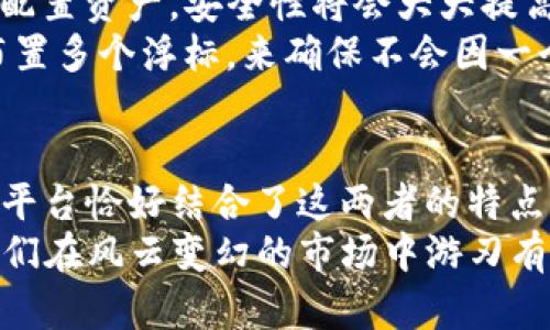 冷钱包和热钱包的区别是什么？——深入了解数字资产存储的安全新天地

冷钱包, 热钱包, 数字资产, b9交易平台/guanjianci

什么是冷钱包和热钱包？
在数字资产交易的浩瀚海洋中，冷钱包和热钱包就像是两艘不同的航船，载着不同性质的货物，驶向各自的目的地。冷钱包，顾名思义，就像是安全的地下仓库，你可以把它理解为一个保险箱，安全可靠，但不是随时随地都能方便开取。而热钱包则如同一间随手可得的小店，方便快捷，但安全性相对较低。到底哪种存储方式更加适合你的数字资产呢？让我们慢慢揭开这个谜底。

冷钱包的特性与优势
冷钱包的一个主要特点是它与互联网断开连接，这就如同在没有网络的环境中独自打坐，专注而宁静。这使得冷钱包免受网络攻击的威胁。想象一下，在这个信息爆炸的时代，网络钓鱼、黑客攻击时有发生，冷钱包恰恰是你的隐秘武器，保护你的资产不受侵犯。
使用冷钱包的优势不仅在于安全性，它还提供了长期存储数字资产的理想选择。举个简单的比喻，冷钱包就像是你存放祖传金饰的保险箱，想拿出来并不难，但日常生活中却不必频繁接触，减少了被盗的风险。

热钱包的特点与应用场合
相对冷钱包，热钱包则犹如一条快速通道，方便用户随时随地进行交易。热钱包的连接性强，支持多种数字资产的买卖。但这也使得它更加暴露在各种安全风险之中。想想看，如果你的钱包放在路边，任何人都可以轻易地拿走，而这种情况在使用热钱包时也是可能发生的。
因此，热钱包更适合日常交易的用户，那些想要把握市场动态、快速进出交易的投资者比较推荐使用。它就像是一家24小时营业的便利店，方便时随时都能取出所需的商品，但隐患也随之而来。

b9数字资产交易平台的定义和功能
当我们谈到b9数字资产交易平台时，我们不禁要问，这个平台采用的是冷钱包还是热钱包？b9作为一个现代化的数字资产交易平台，致力于为用户提供高效、安全的交易体验。它的定位就像是城市中的一座数字交易中心，集聚了大量投资者和交易者。
b9平台不仅提供资产买卖，还涵盖了存储、管理和分析功能。用户可以在这里找到所需的信息、工具和资源，帮助他们做出明智的投资决策。但在安全性方面，b9平台采用了怎样的存储方式却是一个值得深入探讨的问题。

b9交易平台采用的存储方式
b9数字资产交易平台在用户资产的存储方面采取了多重保障措施，包括冷热钱包的结合使用。这样就如同一位聪明的商人，将贵重物品和日常银两分开存储，在确保安全的同时，又能在需要时轻松取用。
具体而言，b9平台会将用户的大部分资产存放在冷钱包中，以最大化安全性。这些冷钱包位于物理隔离的地点，减少了被黑客攻击的风险。而为了满足急速交易的需求，少量的资金则存放在热钱包中，确保用户可以随时进行市场交易，无需等待。

如何选择合适的钱包？
那么，在b9平台上进行投资时，用户究竟该选择冷钱包还是热钱包呢？这其实取决于每个用户的需求与投资风格。对于那些长线投资者，冷钱包无疑是理想的选择，它就像是一个保险箱，帮你牢牢把住资产，而短线操作的投资者则更适合热钱包。毕竟，有句话说得好，“跟上节奏，才能在市场中立于不败之地”。
总而言之，对于任何数字资产投资者而言，理解冷钱包和热钱包的区别与优势是至关重要的。选择适合自己的存储方式，才能让投资之路更加平坦。正如航海者在浩瀚大海中寻找安全的港口，不同的需求决定了不同的选择。

安全优先原则
无论你自主选择冷钱包还是热钱包，最关键的原则始终是安全。偶尔有人会问：“我的投资会被盗吗？”这是一个令人感到不安的问题，但答案是，管理好自己的钱包以及合理配置资产，安全性将会大大提高。
在此，建议用户养成定期备份钱包的好习惯，一旦发生意外，备份将是你唯一的救命稻草。同时，不要将全部资金都存储在一个钱包里，可以考虑分散投资风险，犹如在海上布置多个浮标，来确保不会因一个失误而导致全盘皆输。

总结
人们常常划分冷钱包与热钱包，也许是为了更好地理解自己在数字资产世界中的位置。冷钱包安全可靠，适合长期存储；热钱包方便灵活，适合日常交易。而b9数字资产交易平台恰好结合了这两者的特点，力求在保留安全性的基础上，提供便捷的用户体验。
总之，理智的投资者首先需要明确自己的需求，再选择合适的存储工具，最终在这个快速变化的市场中找到属于自己的一片天地。谁还没点小烦恼呢？但做好准备，才能让我们在风云变幻的市场中游刃有余。如果说数字资产是大海的波涛，那冷钱包与热钱包就是保证我们在浪潮中不沉没的小舟。