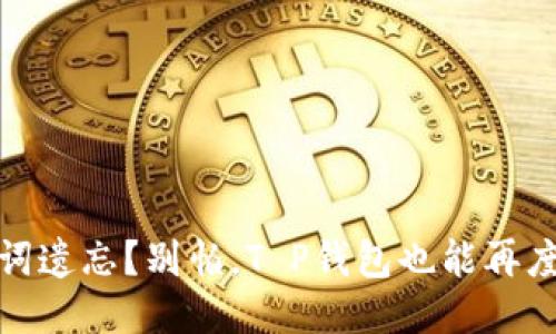 助记词遗忘？别怕，T P钱包也能再度相拥