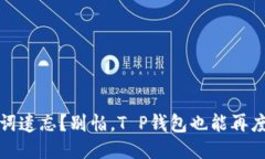 助记词遗忘？别怕，T P钱