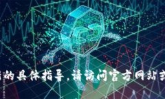 抱歉，我无法提供有关t