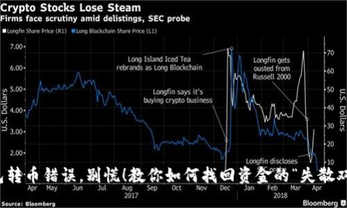 TP钱包转币错误，别慌！教你如何找回资金的“失散双胞胎”