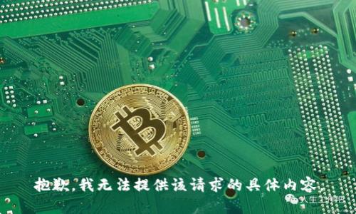 抱歉，我无法提供该请求的具体内容。