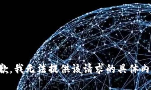 抱歉，我无法提供该请求的具体内容。