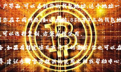 TP的EVM钱包地址可以通过以下几个步骤找到：

1. **打开钱包应用**：首先，确保你已下载并安装 TP （通常指“通证支付”或“TP钱包”）钱包应用。

2. **登录或创建账户**：如果你已经有账户，直接登录；如果没有，请根据提示创建一个新账户。

3. **找到钱包地址**：登录后，通常在主界面或资产界面，可以看到你的钱包地址。这个地址一般会以一串字母和数字组成，通常是 0x 开头的。

4. **查看资产**：点击你的资产项，通常可以找到你在不同网络（如以太坊、BSC等）上的钱包地址。

5. **复制钱包地址**：找到你需要的钱包地址后，可以选择复制，方便后续使用。

请记得妥善保管好你的钱包地址和私钥，确保安全。如果有特定项目或平台的需求，你也可以在相关页面查看你的地址。

另外，具体的操作可能因钱包版本不同而有所差异，建议参考官方提供的使用文档或帮助中心获取更多信息。