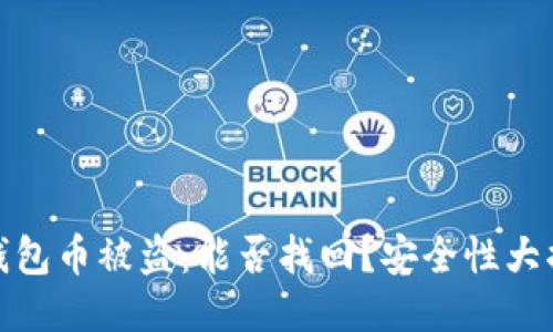 TP钱包币被盗：能否找回？安全性大揭秘