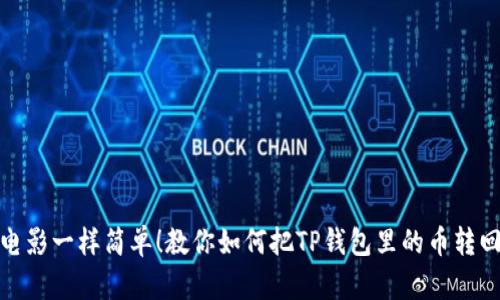 : 像看电影一样简单！教你如何把TP钱包里的币转回交易所