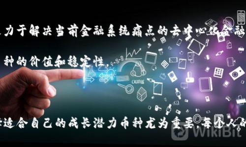 在选择数字货币时，前景的判断不仅依赖于市场趋势、技术创新，还与团队的运营能力、社区的活跃度和全球政策环境密切相关。不过，我可以给你一些考虑的方向和建议，帮助你在TP钱包中做出明智的选择。

### 潜力币种分析

#### 1. 比特币（BTC）

为何比特币依旧闪耀
作为数字货币的“金字塔”，比特币的市场地位非常稳固，不仅是最大的市值币种，也是许多其他数字货币的基准。在投资比特币时，最大的一个优势在于它的稀缺性：总供应量2100万枚，导致其具备一定的价值保值作用。

#### 2. 以太坊（ETH）

智能合约的王者
以太坊不仅仅是一种数字货币，还是一个可编程的区块链平台。它支持智能合约的功能，吸引了各类去中心化应用（DApp）的开发者。随着以太坊2.0的推出，其网络的可扩展性和安全性都会得到显著提升，这让ETH在未来很可能会继续增长。

#### 3. 币安币（BNB）

从交易所到生态系统
币安币最初作为币安交易所的交易手续费折扣币，但近年来其用途扩展到许多其他领域，包括Token销售、手续费抵扣甚至借贷服务。随着币安生态的日益壮大，BNB的实用场景和市场需求也在增加。

#### 4. 柚子币（EOS）

高性能区块链平台
EOS以其卓越的交易速度和极高的扩展性受到青睐。其共识机制使得每秒可以处理成千上万的交易，适合需要高频交易的去中心化应用。对于看重技术进步的投资者来说，EOS无疑是一个有吸引力的选择。

### 投资者需知

在选择币种时，尤其是在TP钱包中，投资者还需要考虑以下几个方面：

- **风险管理**：不要把所有资金投入单一项目，分散投资可以降低风险。
- **技术分析**：经常关注市场走势和技术分析图表，了解价格波动的规律。
- **社区参与**：参与相关社区，了解项目的发展动态和社区对于未来的共识。
  
### 未来的趋势

区块链行业的不断创新使得市场持续变化。因此，任何一位投资者都需要定期关注市场动态，以及新项目的出现。特别是那些致力于解决当前金融系统痛点的去中心化金融（DeFi）和非同质化代币（NFT）项目，正处在快速发展的阶段。

此外，结合行业新闻，密切关注监管政策的变化也是相当重要的。不同国家对于数字货币的态度差异巨大，这会直接影响相关币种的价值和稳定性。

### 结语

在TP钱包中选择投资数字货币时，关键在于了解这些资产的市场环境、技术背景和未来潜力。虽然有许多币种可供选择，但选择适合自己的成长潜力币种尤为重要。每个人的投资风险承受能力不同，选择时请务必小心谨慎，确保做好充分的研究和分析。毕竟，投资数字货币的路上谁还没点小烦恼呢？