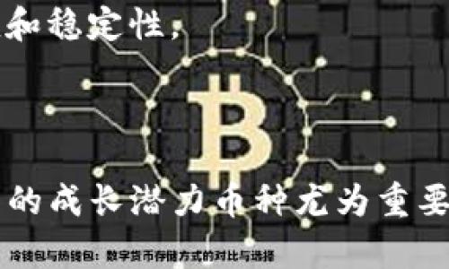 在选择数字货币时，前景的判断不仅依赖于市场趋势、技术创新，还与团队的运营能力、社区的活跃度和全球政策环境密切相关。不过，我可以给你一些考虑的方向和建议，帮助你在TP钱包中做出明智的选择。

### 潜力币种分析

#### 1. 比特币（BTC）

为何比特币依旧闪耀
作为数字货币的“金字塔”，比特币的市场地位非常稳固，不仅是最大的市值币种，也是许多其他数字货币的基准。在投资比特币时，最大的一个优势在于它的稀缺性：总供应量2100万枚，导致其具备一定的价值保值作用。

#### 2. 以太坊（ETH）

智能合约的王者
以太坊不仅仅是一种数字货币，还是一个可编程的区块链平台。它支持智能合约的功能，吸引了各类去中心化应用（DApp）的开发者。随着以太坊2.0的推出，其网络的可扩展性和安全性都会得到显著提升，这让ETH在未来很可能会继续增长。

#### 3. 币安币（BNB）

从交易所到生态系统
币安币最初作为币安交易所的交易手续费折扣币，但近年来其用途扩展到许多其他领域，包括Token销售、手续费抵扣甚至借贷服务。随着币安生态的日益壮大，BNB的实用场景和市场需求也在增加。

#### 4. 柚子币（EOS）

高性能区块链平台
EOS以其卓越的交易速度和极高的扩展性受到青睐。其共识机制使得每秒可以处理成千上万的交易，适合需要高频交易的去中心化应用。对于看重技术进步的投资者来说，EOS无疑是一个有吸引力的选择。

### 投资者需知

在选择币种时，尤其是在TP钱包中，投资者还需要考虑以下几个方面：

- **风险管理**：不要把所有资金投入单一项目，分散投资可以降低风险。
- **技术分析**：经常关注市场走势和技术分析图表，了解价格波动的规律。
- **社区参与**：参与相关社区，了解项目的发展动态和社区对于未来的共识。
  
### 未来的趋势

区块链行业的不断创新使得市场持续变化。因此，任何一位投资者都需要定期关注市场动态，以及新项目的出现。特别是那些致力于解决当前金融系统痛点的去中心化金融（DeFi）和非同质化代币（NFT）项目，正处在快速发展的阶段。

此外，结合行业新闻，密切关注监管政策的变化也是相当重要的。不同国家对于数字货币的态度差异巨大，这会直接影响相关币种的价值和稳定性。

### 结语

在TP钱包中选择投资数字货币时，关键在于了解这些资产的市场环境、技术背景和未来潜力。虽然有许多币种可供选择，但选择适合自己的成长潜力币种尤为重要。每个人的投资风险承受能力不同，选择时请务必小心谨慎，确保做好充分的研究和分析。毕竟，投资数字货币的路上谁还没点小烦恼呢？