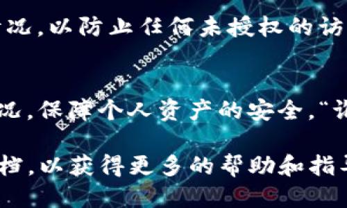 要取消TP钱包中波链（Wave）内的授权，您可以按照以下步骤进行操作：

步骤一：打开TP钱包
首先，您需要在您的智能手机上打开TP钱包应用。如果您还没有安装TP钱包，可以在应用商店中下载并安装。

步骤二：进入钱包设置
在TP钱包主页，找到并点击右上角的“设置”图标。这个设置图标通常是一个齿轮形状的标志。

步骤三：选择授权管理
在设置菜单中，查找“授权管理”或“权限管理”选项。这个选项可以帮助您管理与各种区块链的授权情况，确保您的资产安全。

步骤四：找到波链授权
在授权管理页面，您会看到与波链相关的授权列表。找到您想要取消授权的项目，通常会显示该项目的详细信息。

步骤五：取消授权
点击您想要取消授权的项目，系统将提示您确认是否要取消授权。选择“确认”后，该项目的授权将被成功取消。

步骤六：确认变更
完成上述步骤后，您可以返回授权管理页面，确保您已成功取消了该波链授权。建议定期查看您的授权情况，以防止任何未授权的访问。

总结
取消TP钱包中波链的授权过程并不复杂，按照上述步骤基本上可以轻松搞定。记得时常检查您的授权情况，保障个人资产的安全。“谁还没点小烦恼呢？” 通过这些简单的步骤，您就能轻松隔绝不必要的风险，享受更安全的加密货币体验。

如果您在操作过程中遇到问题，可以随时咨询TP钱包的客服支持，或者查阅TP钱包的官方网站和相关文档，以获得更多的帮助和指导。
