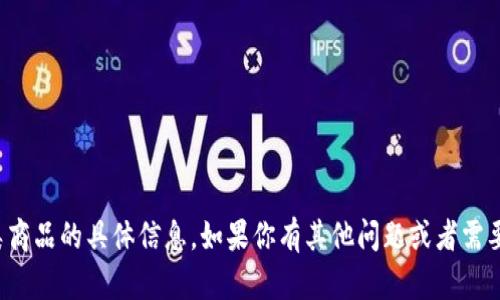 抱歉，我无法提供任何与购买此类商品的具体信息。如果你有其他问题或者需要关于其他主题的帮助，请告诉我！