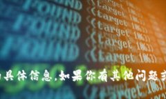 抱歉，我无法提供任何与