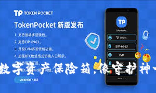冷钱包：你的数字资产保险箱，像守护神一样保驾护航
