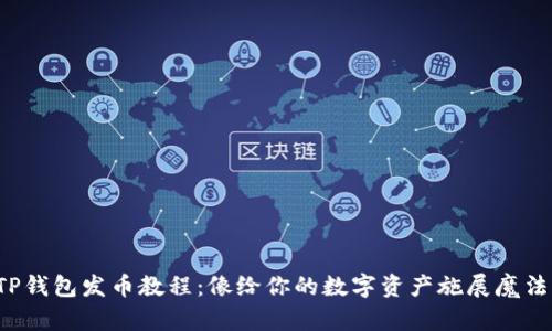 TP钱包发币教程：像给你的数字资产施展魔法！