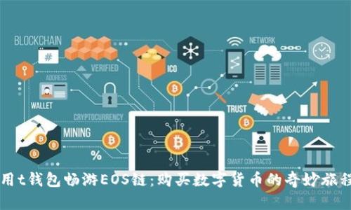 用t钱包畅游EOS链：购买数字货币的奇妙旅程