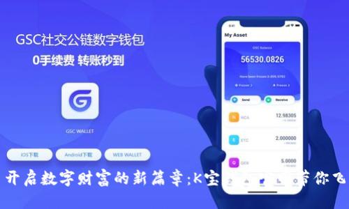 开启数字财富的新篇章：K宝钱包官网带你飞