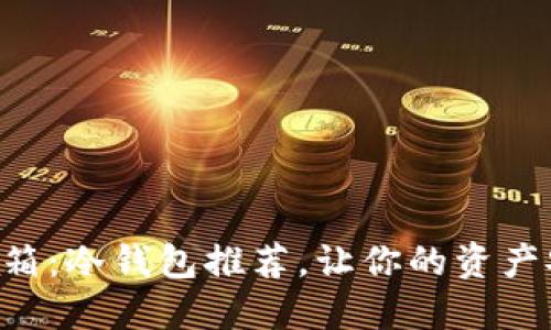 “数字货币的冰箱：冷钱包推荐，让你的资产安全如鱼得水！”
