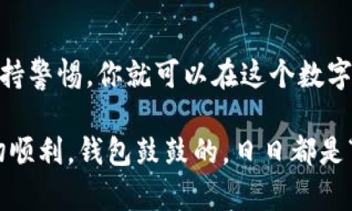 关于TP身份钱包是否可以再创建一个，首先我们需要理解TP身份钱包的特点和功能。

什么是TP身份钱包？
TP身份钱包是一种旨在确保用户身份和数据安全的数字钱包。就像你在现实生活中拥有一个私人保险箱，里面存放着重要的文件和财物，TP身份钱包则是你在互联网世界中的保险箱，保护着你的个人信息、资产和各种数字身份凭证。

可以再创建一个TP身份钱包吗？
简单来说，是的，你可以再创建一个TP身份钱包。就像你可以拥有多个银行账户一样，TP身份钱包的设计也允许用户根据个人需求创建多个钱包。无论是为了管理不同的数字资产，还是为了划分个人与工作相关的身份信息，创建多个钱包都是一种可行的选择。

创建多个TP身份钱包的好处
拥有多个TP身份钱包的好处类似于在实际生活中拥有多个保险箱。每个钱包可以专注于不同的功能或目的，以下是一些主要好处：
ul
    li安全性：将不同类型的资产分开存储可以提高安全性，若一个钱包受到攻击，其他钱包的资金仍然安全。/li
    li管理方便：不同的钱包可以按照项目、用途或资产类别进行分类，使管理变得更加高效。/li
    li隐私保护：有些用途可能需要更高的隐私保护，通过不同的钱包可以减少信息的公开。/li
    li更好的财务规划：利用多个钱包帮助你进行更有效的财务管理和规划。/li
/ul

如何创建新TP身份钱包？
创建新钱包的过程与第一次创建并没有太大差别。通常，你只需遵循以下几个简单的步骤：
ol
    li下载TP身份钱包应用：确保从官方渠道下载，以避免安全风险。/li
    li注册新账户：使用你的邮箱或者手机号码注册一个新账户。/li
    li设置安全密码：选择一个强密码来保护你的钱包。/li
    li备份助记词：一旦创建成功，系统会提供助记词，一定要妥善保存。/li
    li完成验证：根据应用的提示完成必要的身份验证步骤。/li
/ol

需要注意的事项
在你欢快地创建多个TP身份钱包时，有一些考虑事项也不能忽视：
ul
    li安全第一：记得定期更改密码，并保护好你的助记词，要知道，失去助记词就如同丢失了一个保险箱的钥匙。/li
    li账户管理：确保你能够清晰地管理不同的钱包，避免混淆，尤其是当你钱包很多的时候。/li
    li遵循法规：在某些地区，持有多个数字资产钱包可能被视为需要遵循特定法规，确保你了解当地的法律。/li
/ul

谁还没点小烦恼呢？
面对拥有多个钱包的复杂性时，难免让人感到困扰。你可能会想，“我到底该用哪个钱包来支付这笔账？”但别担心，这也是许多人会经历的情况。就像在一家餐厅里，面对琳琅满目的菜单，你可能一时不知道点什么，最终的选择其实大多取决于你当前的需求和偏好。

总结
创建多个TP身份钱包的确是一个很好的选项，无论是为了安全、管理还是隐私方面的考虑。只要遵循适当的步骤并保持警惕，你就可以在这个数字资产的世界中游刃有余。记住，拥抱变化和灵活应对是数字经济时代给我们的新常态。

无论你选择创建多少个钱包，最终的目的都是为了更安全、更高效地管理你的数字财富。希望在你前进的道路上，一切顺利，钱包鼓鼓的，日日都是“发”呀~
