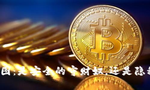 冷钱包截图：是安全的守财奴，还是隐秘的窃贼？