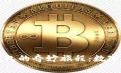 硬件钱包与冷钱包的奇妙