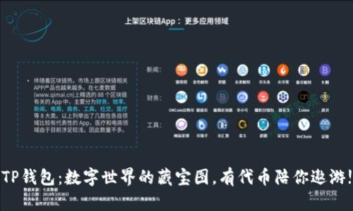 TP钱包：数字世界的藏宝图，有代币陪你遨游!