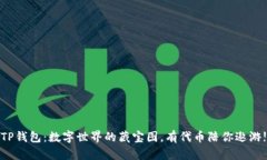 TP钱包：数字世界的藏宝图