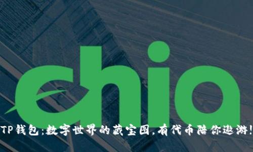 TP钱包：数字世界的藏宝图，有代币陪你遨游!