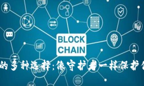 USDT冷钱包的多种选择：像守护者一样保护你的数字资产
