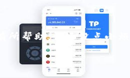看起来你提到的问题是关于手机上没有 T  钱包的情况。让我们先了解一下 T  钱包是什么，以及如何解决这个问题，同时还可以讨论一些与此相关的主题。

### T  钱包简介

T  钱包是一个数字钱包应用，通常用于存储和交易加密货币、进行在线支付和管理个人财务。随着移动支付的普及，数字钱包的应用愈发重要。很多人使用这种钱包进行消费、转账、投资等。

#### 为什么会出现没有 T  钱包的情况？

有时候，您可能会在手机上发现找不到 T  钱包的应用。这种情况可能是由于以下几种原因：

1. **意外卸载**：您可能不小心卸载了这个应用程序。
2. **系统错误**：手机操作系统可能出现了一些小故障，导致应用程序消失。
3. **账户问题**：有时因为账户问题，您无法正常访问相关服务。
4. **版本更新**：应用程序可能需要更新，导致暂时无法使用。

### 如何解决没有 T  钱包的问题

如果你的手机上没有 T  钱包，请尝试以下方法来解决问题：

1. 检查应用程序是否被隐藏
如果您使用的是 Android 手机，尝试在应用程序列表中查看是否将 T  钱包应用程序隐藏起来；在 iPhone 上，也可能需要检查“屏幕时间”设置，看看是否禁用了某个应用。

2. 重新安装应用
访问手机应用商店（如 Google Play 商店或 App Store），搜索 T  钱包并重新下载。如果应用程序在商店中可用，这通常是解决问题的最快方法。

3. 检查系统更新
确保您的手机操作系统是最新版本。有时候，系统的更新可以解决程序不兼容的问题。通过“设置”菜单检查更新，并按照提示完成更新。

4. 联系客户支持
如果上述方法都不能解决问题，建议直接联系 T  钱包的客户支持。他们可能会提供具体的解决方案，或者帮您处理账户或应用程序的技术问题。

### 预防措施

一旦您成功找回了 T  钱包，以下是一些预防措施，以确保将来不会再出现相似的问题：

1. 定期备份应用程序数据
使用手机的备份功能，确保所有重要应用的设置和数据可以恢复。每月备份一次，将给您的生活增添很多便利。

2. 更新应用程序
确保你定期更新 T  钱包及其他应用程序，以享受最新功能和安全性。如果手机支持自动更新，请开启此功能。

3. 保护手机安全
使用安全的密码和身份验证措施，确保您的手机不被未授权访问。手机的安全性直接影响到钱包等应用的安全性。

4. 加强意识
培养一定的技术意识，了解如何使用手机进行管理、安装和卸载应用程序。这样在未来遇到相似问题时，您将能更加高效应对。

### 结论

没有 T  钱包并不可怕，找回它也并不是一件难事。通过上述方法，您可以轻松应对这一困扰。当然，保持良好的使用习惯，对于避免后续问题也至关重要。希望这些建议对您有所帮助，谁还没点小烦恼呢？拥有数字钱包使得我们的生活更加便利，而解决问题的过程中，也会让我们更加熟悉这些科技工具。当“钱”跟着“钱包”一起回来的时候，生活一定会变得更加丰盈充实！

如果你有更多问题，请随时联系我。