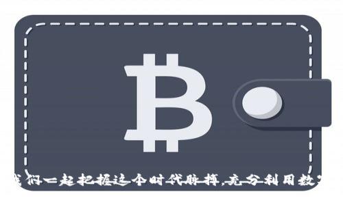 顺都币好,用户分享都多,轻松转账6月特价活动爆轻松在线支付/顺都币好,用户分享都多,轻松转账6月特价活动爆轻松在线支付

数字钱包，转账，虚拟货币，在线支付/guanjianci

数字钱包转币，犹如一场科技的舞蹈

在这个信息化时代，数字钱包的出现就像是生活中多了一个可以“包容万象”的小伙伴，帮助我们轻松便捷地进行转账和支付。或许有人会问，数字钱包究竟是如何转币的？对于初次接触数字货币的小白们，我们不妨将其比作一场优雅的舞蹈，每个步骤都需精准到位。那么，今天就让我们一起舞动起来，探索数字钱包转币的奥秘吧！

第一步：获取数字钱包账户

与舞蹈前的热身一样，获得一个数字钱包账户是转币的第一步。您可以选择市面上多种主流平台，例如支付宝、微信支付、Coinbase或是更专业的虚拟货币钱包。拿到这个“门票”之后，您便可以进入这个数字舞台，开始您的转账之旅。

第二步：添加资金，迎接开场的乐章

在您拥有了数字钱包账户之后，接下来便是往钱包里注入资金。这一步就像是为舞会准备能量，能够让您在转账时拥有更多的选择。有多种方式可以为数字钱包充值，例如绑定银行卡或信用卡、直接通过其他数字货币的转账等。这时，您可以感受到如同乐章般的轻快气息逐渐升腾。燃起热情，就是这段舞蹈的开始！

第三步：选择币种，精准定位

在您钱包内，通常会看到多种虚拟货币。在进行转币时，您需选择要转出的币种。如选择比特币、以太坊等，这就像是在舞蹈中选择搭档一样，找一个最合适的去陪伴您。转币时，请留意当前汇率，防止“舞会”中出现不必要的误会。

第四步：输入接收地址，精准到达

每个数字钱包都配有一个独一无二的“地址”，请选择熟悉且安全的接收地址。这就如同在舞台上找到您的伴侣，要确保不迷路而浪费这美好的舞蹈时光。作为一个“舞者”，在输入接收地址时一定要小心，小心再小心，毕竟谁还没点小烦恼呢？稍有不慎，转账就可能会干脆“消失”在这浩瀚的网络之中。

第五步：确认信息，优雅转身

在一切信息都输入完成后，一定要确认您的转账信息。这就像是舞蹈中的最后一次旋转，确保每个细节都完美无暇。检查金额、接收地址和币种，如细致的排练，反复确认方能迎接最终的华丽转身。正所谓不打无准备之仗，不要让小失误影响了整场表演的精彩。

第六步：完成转账，欢呼鼓掌

转账一旦完成，便意味着这一场数字舞蹈进入了高潮部分。您可以看到转账的成功信息出现，接着，迎来的便是那种“成功转账”的愉悦感。此时，您就如同舞台上的主角，收获一片喝彩！当然，成功的转账也会在您的数字钱包中留下相应的记录，便于您随时查看。

第七步：注意安全，做个理智的舞者

在享受舞蹈的同时，也要时刻警惕安全问题。数字钱包虽然便捷，但网络安全问题也不容忽视。保护好自己的密码、启用双重验证以及不轻易点击陌生链接，确保自己的“舞台”不会遭遇事故，保持一个舞者该有的优雅与从容。

总结：一起谱写数字钱包的新篇章

数字钱包转币的过程就像一场优雅的舞蹈，从获取账户、添加资金，到选择币种，再到输入接收地址，确认信息，直至最终的转账完成，每个环节都需要细心与谨慎。同时，随着您的不断熟悉，跳出一段个性化的舞曲也不再是奢望。在这个数字时代，抓住机会把握潮流，让转币成为您生活中的一部分，一同谱写数字钱包的新篇章。

无论如何，在这个数字化的舞台上，玩转数字钱包的转币过程，都能让我们在欣赏科技的同时，也享受到其中的乐趣。记住，舞台需要自己的精彩演绎，保持对数字世界的好奇心，您会发现每一笔转账、每一次支付，都是一次新的探索旅程。 

小贴士：数字钱包转币常见问题

在转币的过程中，您可能会面临一些常见问题，这里为您整理了几个小贴士，帮助您顺利转币：

ul
  li确保您的网络连接良好，不要在信号不稳定的环境中进行转账。/li
  li保持钱包的应用程序和手机系统更新，确保您使用的是最新的版本，以免出现漏洞。/li
  li如果出现转账失败的情况，请耐心等待网络确认，随后可尝试重新发起转账。/li
  li定期检查您的钱包地址，确保没有进行过恶意修改。/li
/ul

结语：把握时代脉搏，引领数字钱包潮流

总之，数字钱包转币是一个简单却富有趣味的过程。而在这个过程中，您所体验到的每一次转账，不仅仅是资金的流动，更是生活方式的变迁。让我们一起把握这个时代脉搏，充分利用数字钱包带来的便利，无论是买东西、转账还是投资，都能得心应手，游刃有余。望各位舞者都能找到最适合自己的舞步，尽情享受这美妙的舞台！