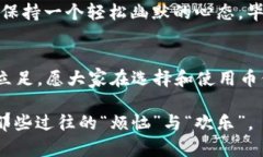   让你的数字货币像“保险