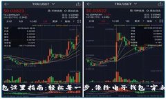 TP钱包设置指南：轻松每一