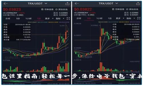TP钱包设置指南：轻松每一步，像给电子钱包“穿衣服”！