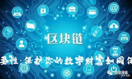 冷钱包密码的重要性：保护你的数字财富如同保卫你的宝藏城堡