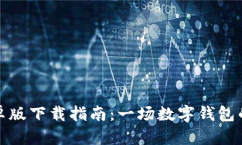 比特派安卓版下载指南：一场数字钱包的探险之旅
