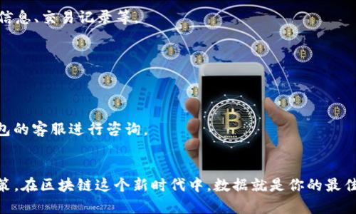 在了解TP钱包合约地址的数据查看方法之前，我们先来简单介绍一下TP钱包和合约地址的基本概念。

什么是TP钱包？
TP钱包是一款多链数字资产钱包，支持以太坊、波场、EOS等多个区块链生态的资产管理。用户可以通过TP钱包安全、方便地管理自己的数字货币，并进行交易和转账。随着区块链技术的发展和用户对加密资产的认可，TP钱包应运而生，成为了众多区块链用户的首选工具。

合约地址的概念
在区块链中，智能合约是一种自动执行、控制或文档相关法律事件和行为的计算机程序。每个智能合约都会有一个独特的地址，这个地址被称为合约地址。通过合约地址，用户能够查询合约的状态、执行记录和相关数据。

如何查看TP钱包中的合约地址数据
你或许会好奇，合约地址的相关数据到底在哪里查看呢？下面我们来详细讲解。

h4步骤一：打开TP钱包/h4
首先，确保你已经下载并安装了TP钱包。打开应用后，你将看到一个用户友好的界面，展示你当前钱包的资产状况。

h4步骤二：找到合约或资产管理功能/h4
在TP钱包的主界面中，通常会有“资产”或者“合约”这样的菜单选项。点击进入，你会看到自己持有的各种数字资产，包括代币和其他合约生成的资产。

h4步骤三：输入合约地址/h4
在合约管理界面，你会找到一个搜索框或添加合约的选项。输入你想查看的合约地址，这里需要注意，确保你输入的地址是准确无误的，否则数据将无法显示。

h4步骤四：查看合约的详细数据/h4
一旦输入正确的合约地址，TP钱包会为你展示该合约的详细信息。这包括合约的基本信息、余额、持有者、交易记录等。通过这些数据，你可以深入了解该合约的运行状态和相关交易。

合约数据中常见的信息
在查看合约地址时，通常会遇到以下数据：
ul
  listrong合约名称/strong：每个合约都有一个标识性的名称，方便用户识别。/li
  listrong余额/strong：展示该合约当前持有的资产数量。/li
  listrong交易历史/strong：所有与该合约相关的交易记录，包括发送和接收的交易。/li
  listrong持有人/strong：显示当前持有该合约的用户地址。/li
/ul

了解合约数据的重要性
在区块链世界中，数据是非常重要的。通过了解合约的数据，用户可以清晰地掌握资金的流动情况，分析投资的风险与收益，从而做出更明智的决策。就像你平时查看银行账户余额一样，定期跟踪和查看合约数据是保护自己资产安全的重要措施。

常见问题解答
在查看TP钱包合约地址数据时，用户可能会遇到一些常见问题。以下是几种常见的问题及解答：

h41. 如何确认合约地址是否正确？/h4
合约地址是区块链上的唯一标识，任何一位用户都可以通过区块链浏览器（如Etherscan等）进行验证。在区块链浏览器中输入地址，可以查看合约的创建信息、交易记录等。

h42. 如果无法查看合约数据怎么办？/h4
首先，检查输入的地址是否正确。如果确实无误，可能是该合约尚未被TP钱包添加或更新。在这种情况下，可以通过官方渠道寻求帮助，或等待钱包更新。

h43. 合约数据中有异常记录，该如何处理？/h4
如果在合约的交易历史中发现异常记录，比如大额的转账或无效交易，建议立即对该合约进行进一步的调查，以确保自身资产的安全。这时候，不妨联系钱包的客服进行咨询。

总结
掌握TP钱包合约地址的数据查看方法，对于数字货币投资者而言，十分重要。通过上述步骤，你可以轻松查看合约的相关信息，从而做出更为明智的投资决策。在区块链这个新时代中，数据就是你的最佳朋友，愿你在去中心化的旅程中一路顺风，爱你的小钱包每一天都充满惊喜！谁还没点小烦恼呢？希望这些小技巧能帮助你更好地管理和投资数字资产哦！