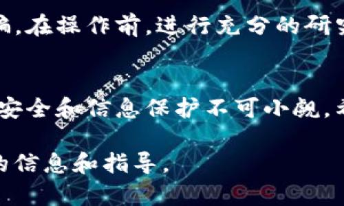 将交易所的币提到TP钱包的过程相对简单，但依然需要遵循几个基本步骤。下面我将详细介绍如何完成这一过程。

第一步：准备你的TP钱包
首先，你需要确保你的TP钱包已经安装并且设置好了。登录你的TP钱包账户。如果你还没有TP钱包，您可以从官方应用商店下载并安装它。注册一个新账户，并妥善保存你的私钥和助记词，以确保账户的安全。

第二步：获取你的TP钱包地址
在TP钱包中，你需要找到你的接收地址。通常，这可以在应用的“资产”或“钱包”页面找到。选择你想要接收的币种，点击“接收”按钮，系统会显示一个地址和QR码。记得复制这个地址，确保没有出错，因为如果地址输入错误，你的钱将无法找回。

第三步：登录交易所
接下来的步骤是在你的交易所上操作。无论你使用的是哪些交易所（比如币安、火币、OKEx等），都需要先登录你的账户。如果你还没有账户，记得先注册。

第四步：提币操作
在交易所的界面上，找到“资金”或“资产”页面，接着找到你想要提取的币。在这个币种的操作选项中，选择“提币”或“提现”选项。在提币页面，你将需要输入你刚才复制的TP钱包地址。

第五步：确认提币信息
填写完毕后，系统可能会提示你确认相关信息，包括提币地址、提币数量及手续费等。在这个过程中，务必检查你输入的地址和数量是否无误。“细节决定成败”，否则可能会导致币的丢失哦！

第六步：输入验证码
大多数交易所为了保护你的账户安全，会发送一个验证码到你的手机或邮箱。输入这些验证码以确认你是账户的真实持有者。这一步是确保安全的必要环节，不可省略。

第七步：等待交易确认
一旦你完成了提币申请，交易所会处理你的请求。处理时间因交易所而异，有的可能是几分钟，有的则可能需要几个小时。在这一过程中，耐心等待，谁还没点小烦恼呢？

第八步：检查你的TP钱包
提币成功后，回到TP钱包中查看你的资产。如果一切顺利，你会发现新提取的币已经添加到你的钱包中。如果没有看到，请耐心等待，有时候区块链的确认时间会略有延迟。

安全建议
在进行整个币的提取过程中，安全是重中之重。请务必确保你的TP钱包和交易所安全，避免钓鱼网站及诈骗。在操作前，进行充分的研究，并务必保护好自己的账户信息和密码。

总结
将币从交易所提取到TP钱包是一个相对简单的过程，只要遵循以上步骤，就可以顺利完成。当然，保障交易安全和信息保护不可小觑。希望这个指南能帮助你顺利完成提币操作，享受安全、便捷的加密货币管理体验。

如果你在过程中有任何疑问，或者遇到不确定的操作，可以随时查询相关的社区和帮助中心，以获得更多的信息和指导。