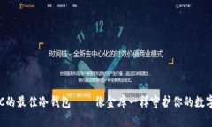 存BTC的最佳冷钱包——像