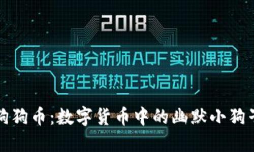 “狗狗币：数字货币中的幽默小狗子”